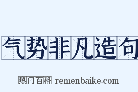气势非凡造句是什么意思的图片